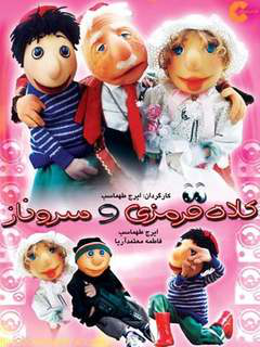 کلاه‌قرمزی و سرونaz (2002)