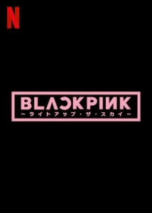 Blackpink: Light Up the Sky (2020)