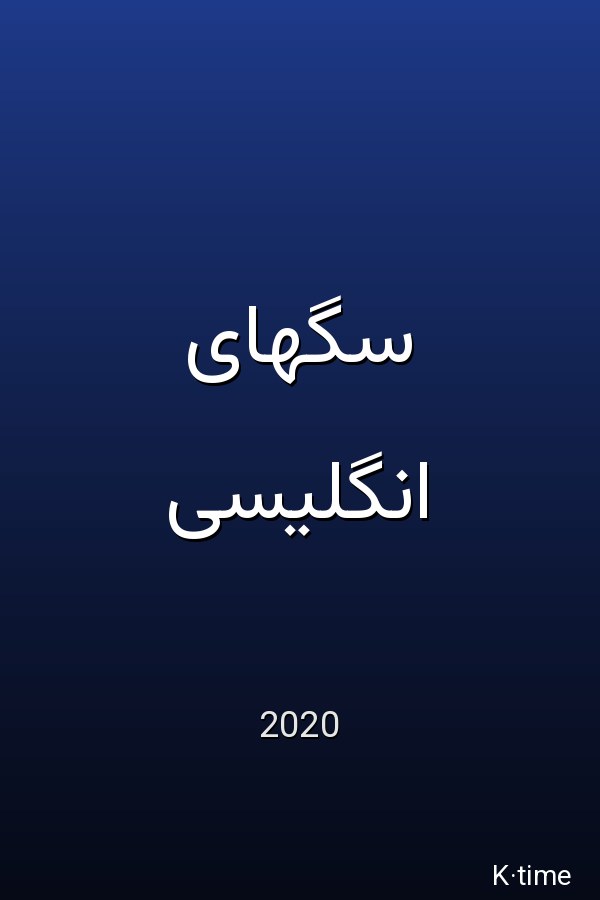 English Dogs (2021)