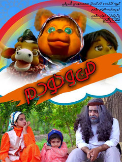 Majarahaie Man va Khodam (2019)