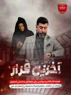 آخرین قرار (2023)