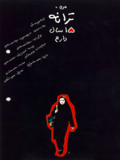 من ترانه پانزده سال دارم (2002)