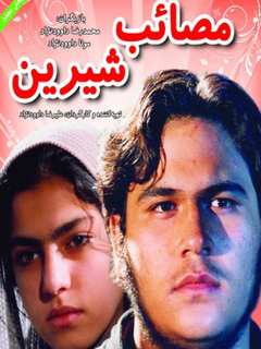 مصائب شیرین (1998)
