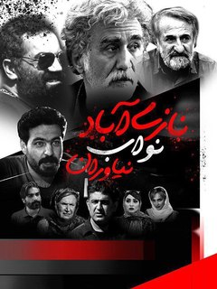 نازی‌آباد نواب نیاوران (2022)