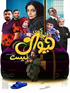 انجا کسی دیوانه نیست (2025)
