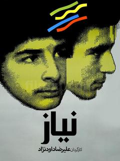 Niaz (1992)