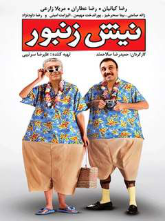 نیش زنبور (2009)