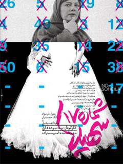 شماره ۱۷ سهیلا (2017)