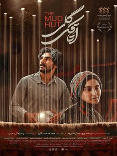 اتاقک گِلی (2023)