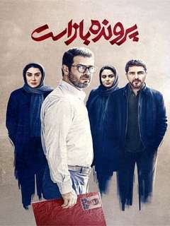 Parvandeh Baz Ast (2023)