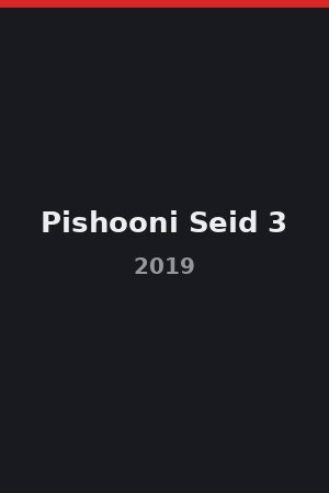 پیشونی سید ۳ (2019)