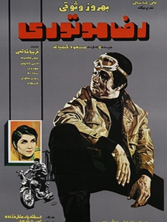 Reza Motori 1349 Tele (BandMoviez com (1970)