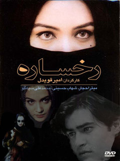 رخساره (2000)