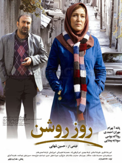روز روشن (2013)