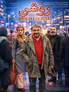 روشن (2021)