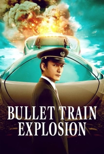 Shinkansen Daibakuha (2025)