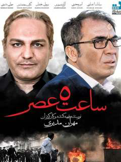 ساعت ۵ عصر (2018)