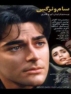 Sam Va Narges (2000)