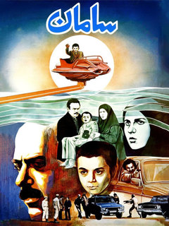 Saman (1985)