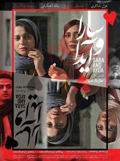 سارا و آیدا (2017)