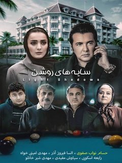 سایه‌های روشن (2025)