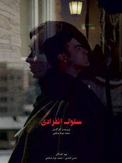 سلول انفرادی (2021)