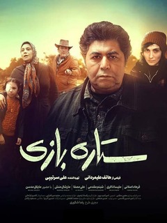 ستاره‌بازی (2021)