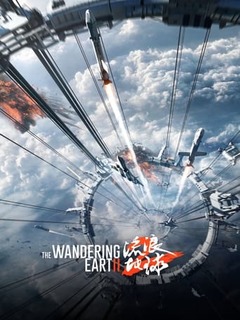 the wandering earth II (2023)