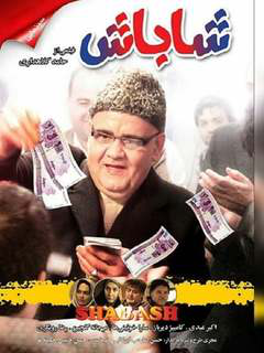 شاباش (2017)