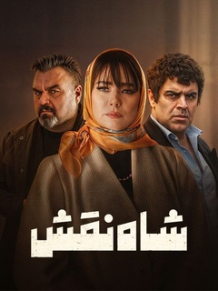 Shah Naghsh (2025)