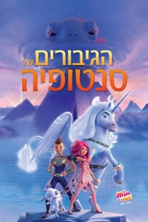 Mia and Me: The Hero of Centopia (2022)