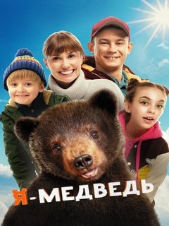 I Am a Bear (2024)