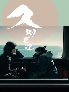 Last Song for You (2024)