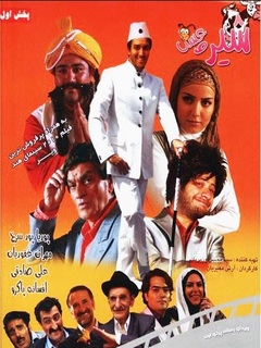 Shir va Asal (2010)