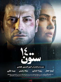 ستون ۱۴ (2024)