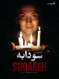 سودابه (2025)