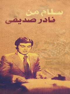 Salame Man Nader Sedighi (2024)