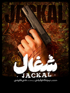 Shoghal (2025) Iranian series poster — a family mystery on K-Time