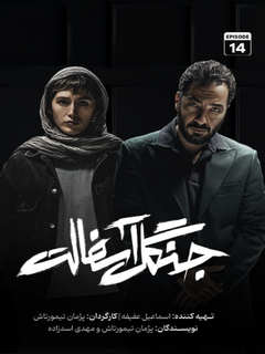 Jangale Asphalt (2024) Iranian series poster