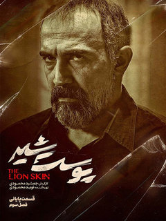 Pooste Shir (Lionskin, 2022) series poster — Jamshid Mahmoudi