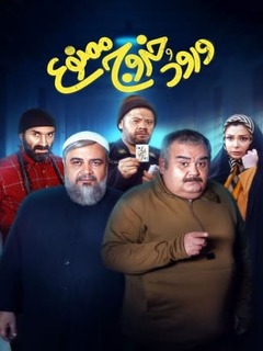 Vorood Va Khorooj Mamnoo