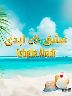 Eshghe Abadi (2025) Iranian reality show poster
