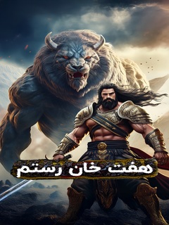 Haft Khan-e Rostam